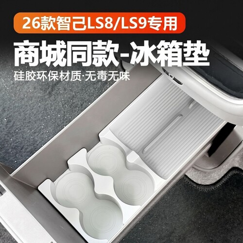 适用于智己LS9/LS8冰箱硅胶垫杯架固定杯托防滑车内装饰用品配件