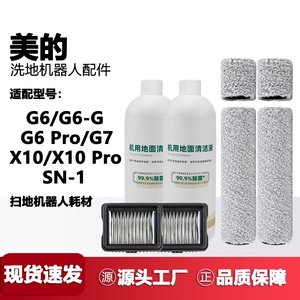 适用于美的洗地机拖一体G6-T/G6ProG7配件X10/X10Pro滚刷SN-1滤芯
