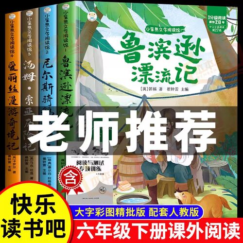全套4册鲁滨逊漂流记六年级下册必读正版的课外书原著完整版6下书籍汤姆索亚历险记尼尔斯骑鹅旅行记爱丽丝漫游奇境宾孙