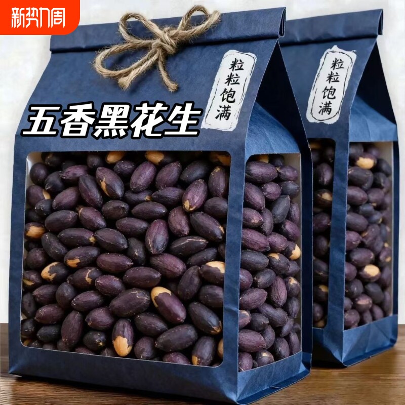 五香黑花生米富硒黑花生米紫皮烤花生豆下酒菜炒豆类追剧零食特价