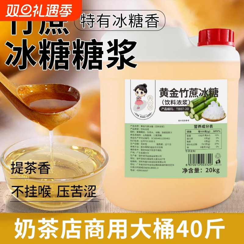 竹蔗冰糖糖浆20kg商用黄金蔗糖奶茶店手打柠檬茶专用蔗糖糖浆果糖