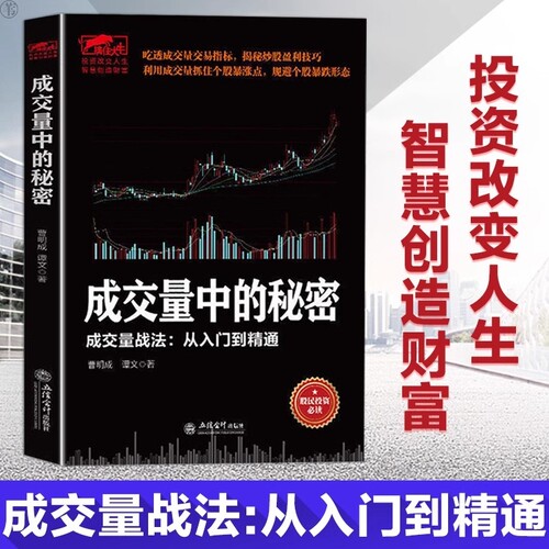 【官方正版】成交量中的秘密 交易指标揭秘炒股盈利技巧实现投资盈利翻倍从一万到一亿一本书搞懂龙头股战法炒股书籍畅销书排行榜