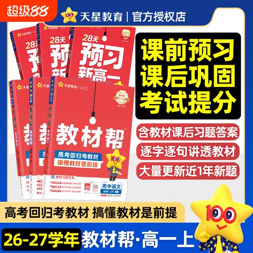 2026秋教材帮预习新高一数学物理化学语文英语高一上册课本全套人教版预备高中教辅天星教育必修一译林版苏教版外研版历史地理高考