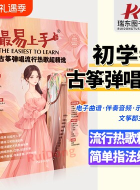 【2025年新书】最易上手古筝