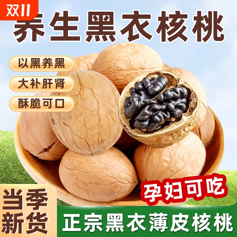 炒熟薄皮黑衣核桃新货新疆核桃