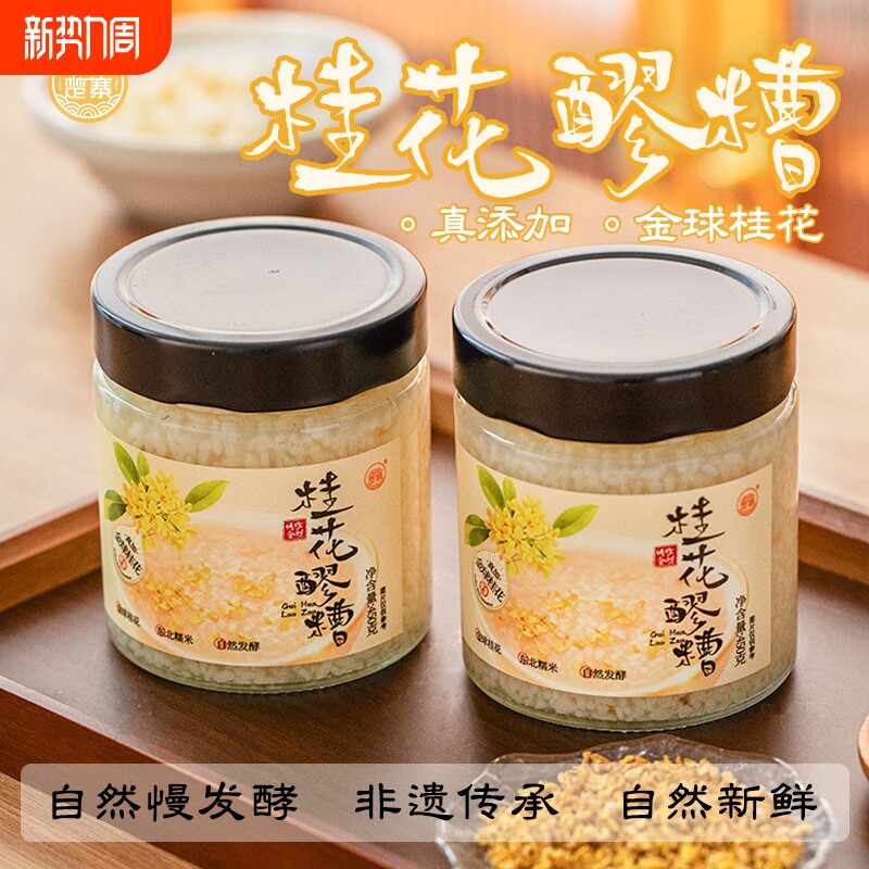 楚寨桂花米酒450g自然发酵手工制作玻璃拼装糯米酒甜酒酿醪糟气泡