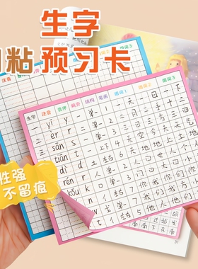 生字预习卡语文小学生一年级二三年级四五六上册下册自粘生字表练习笔画训练双面预习纸单词空白卡片二年级