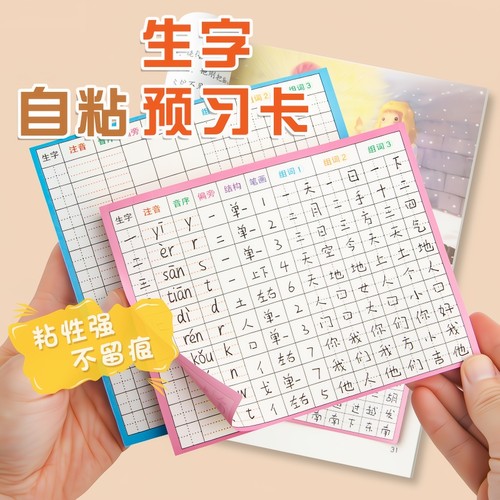 升级自粘小学生预习卡老师推荐