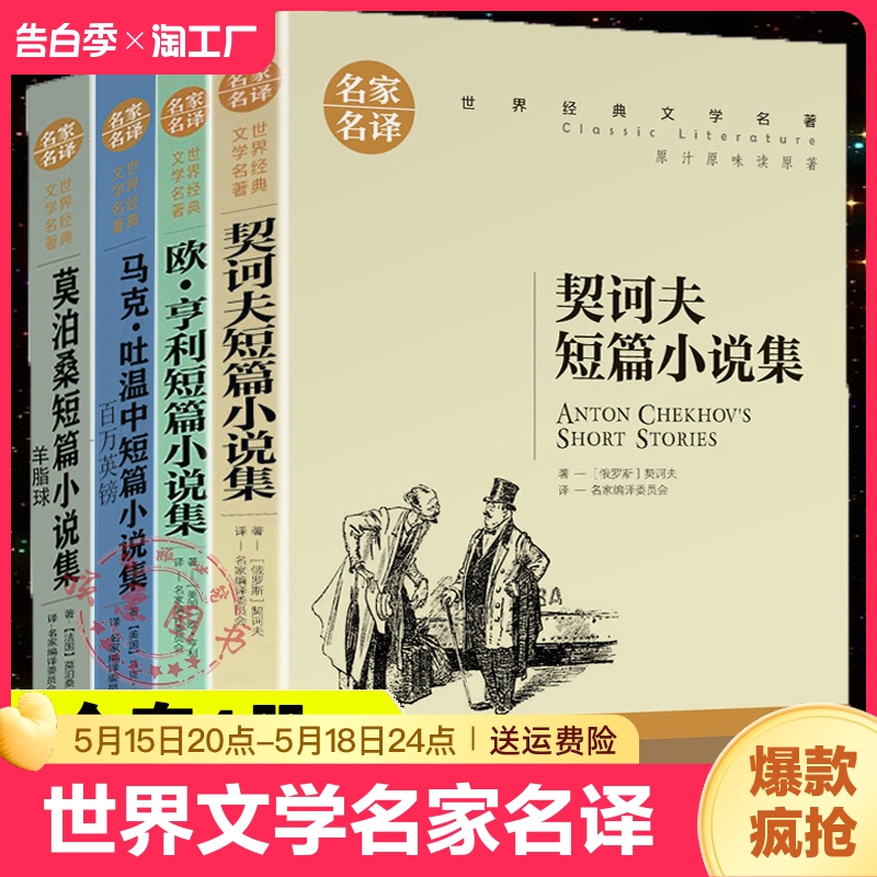 莫泊桑短篇小说集马克吐温中短欧亨利契诃夫全4册短篇小说集羊脂球百万英镑契科夫全集三四五六年级适合初中阅读世界文学名家名译