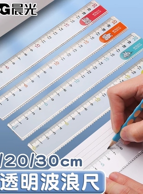 晨光透明直尺带波浪线直尺子小学生专用一年级多功能格尺15/20/30cm儿童卡通可爱塑料尺绘图测量刻度尺文具