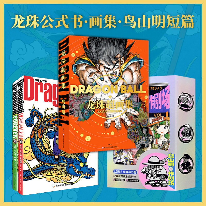 龙珠超画集大漫文化 龙珠 公式书 里程碑+永恒   正版简体中文 全彩印刷400多幅鸟山明插画+封面合集作者访问 王道热血战斗漫画