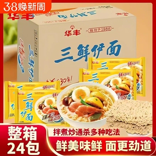 华丰三鲜伊面86g*24整箱袋装方便面80后速食食品干吃泡面原味鲜虾
