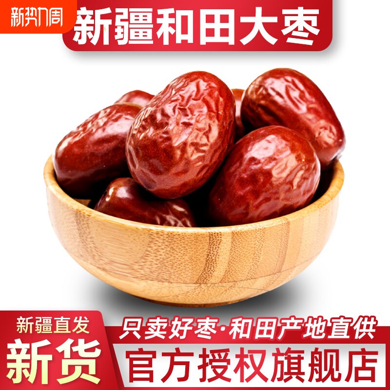 和田大枣新货新疆红枣骏枣大枣干枣有核泡酒煲汤零食泡茶 多规格