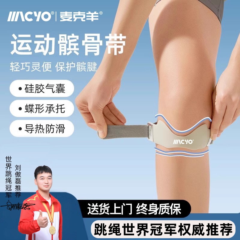 麦克羊髌骨带护膝男女跳绳跑步登山专业运动膝盖护具半月板羽毛球