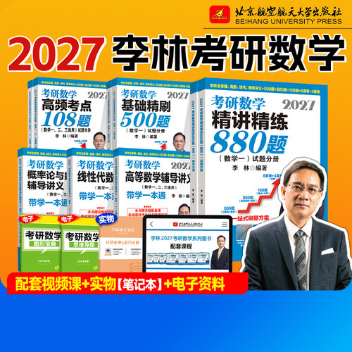 现货2027李林880题考研数学一数二数三精讲基础500题108高等数学辅导讲义线性代数概率论2026年张宇武忠祥李永乐做题线代套卷强化