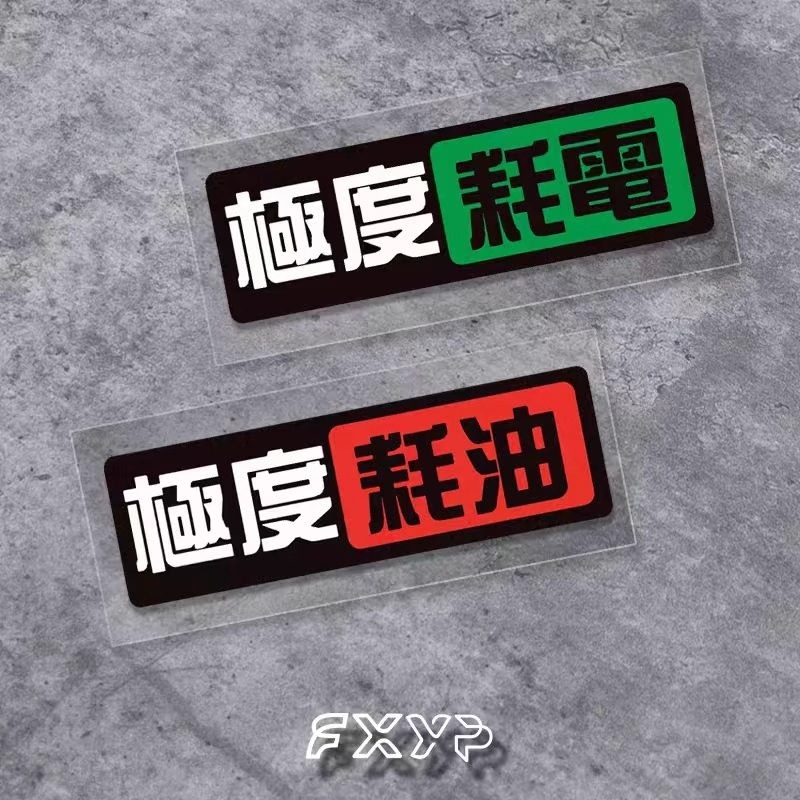 极度耗油耗电JMD改装饰划痕遮挡汽车电动摩托车反光防水贴纸车身