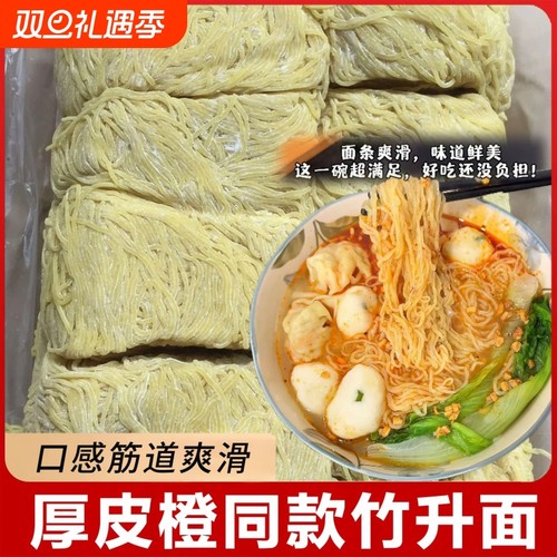 厚皮橙同款广东竹升面正宗湿面港式云吞面碱面面条细拌面广式鸡蛋