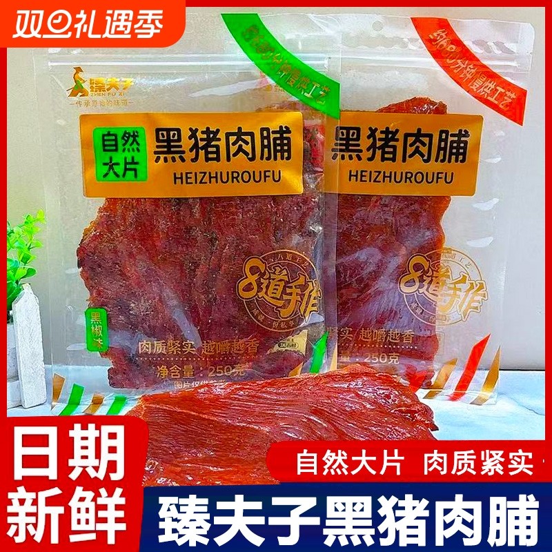 臻夫子自然大片黑猪肉脯500g大包装黑椒原味手撕肉干休闲小吃零食