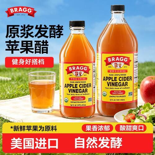 美国进口原浆BRAGG苹果醋无糖0热量浓缩发酵健身果醋饮料食用原汁