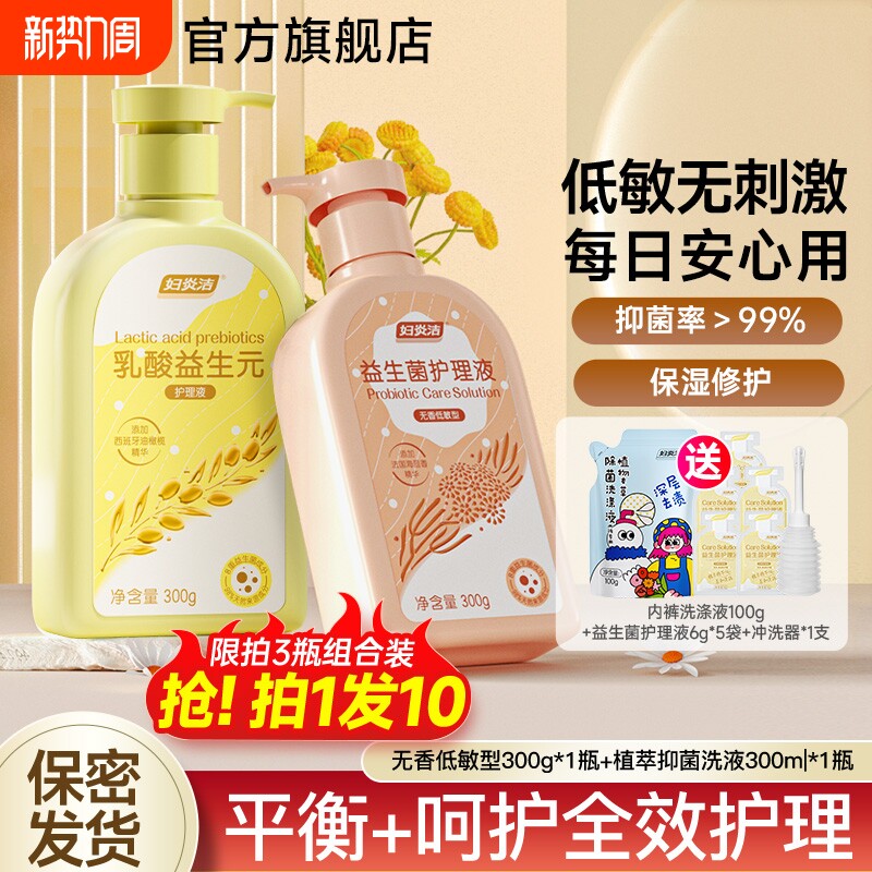 妇炎洁私处清洗液益生菌洗液日常女性私密护理液洗护液抑菌内裤