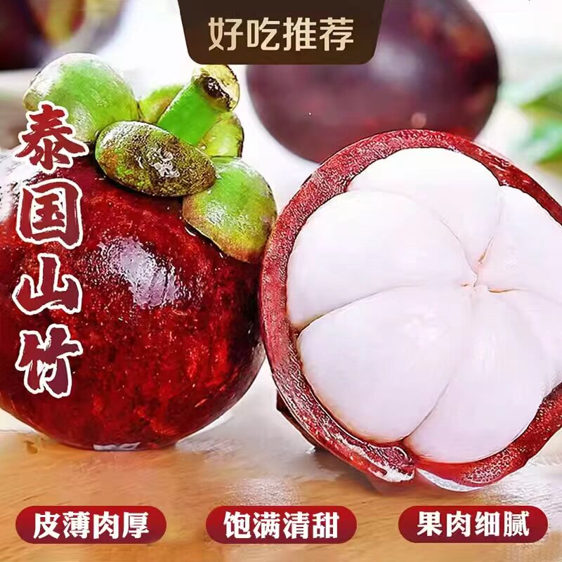 泰国进口山竹新鲜大果现摘应当季热带水果高端孕妇水果