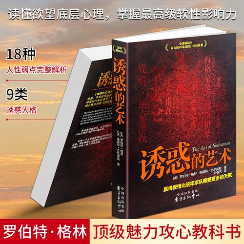 正版现货《诱惑的艺术：赢得爱情比统率军队需要更多的天赋》亲密关系社交谈判提升个人魅力 高情商人际影响力实战读物 吸引力博弈