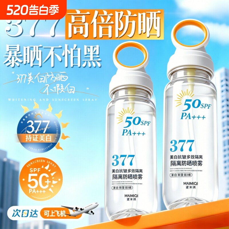 小光圈高倍防晒喷雾377美白防晒霜乳全身隔离清爽防紫外线SPF5