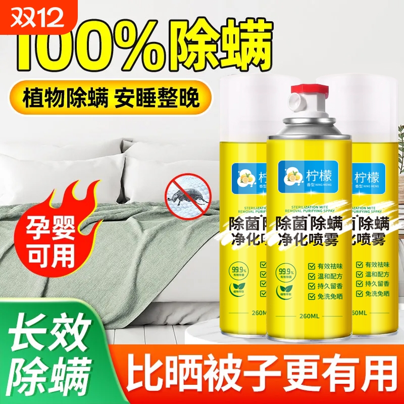 除螨喷雾强力杀菌|116人收藏
