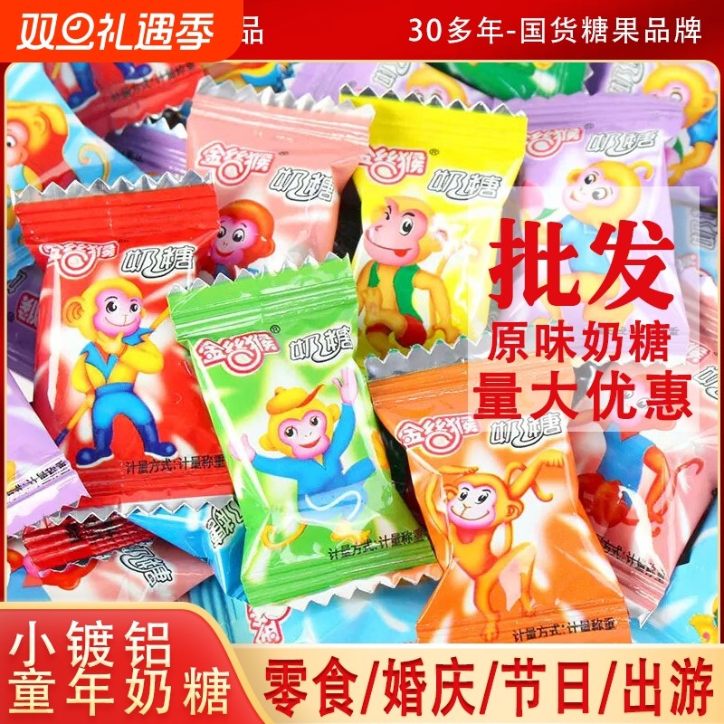 金丝猴小奶糖经典散装零食怀旧结婚喜糖婚庆批发糖果儿童软糖童年