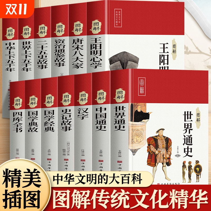 图解国学经典道德经资治通鉴山海经三十六计唐诗宋词元曲中国世界上下五千年通史等中国传统文化书籍精美插图 中国文化大百科