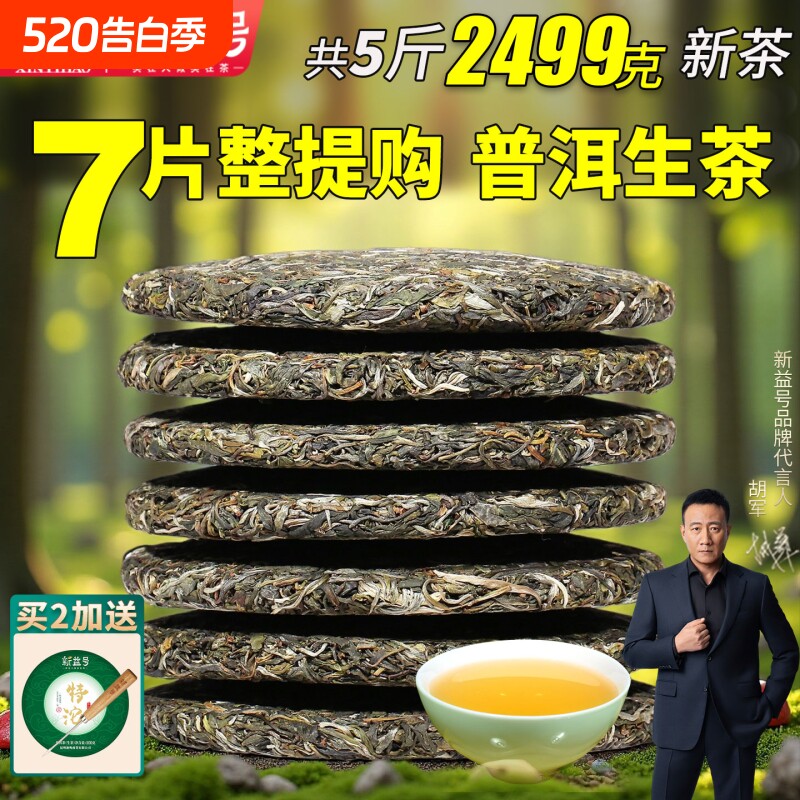 普洱茶生茶饼2026新益号古树普洱生茶云南七子饼茶叶自己喝口粮茶