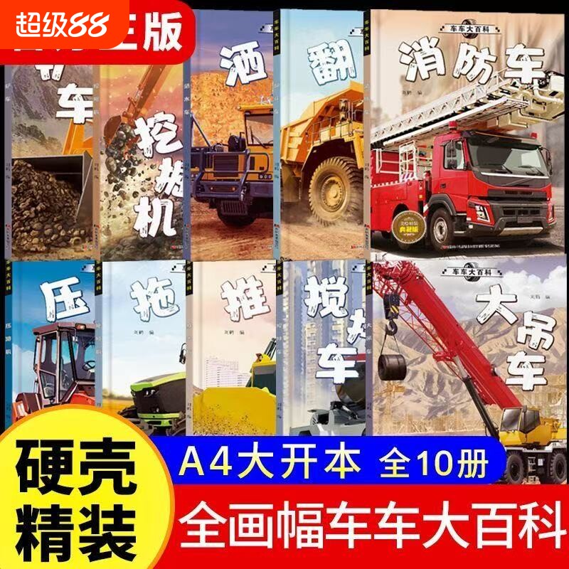 精装硬壳车车大百科工程车绘本3到6岁汽车书籍认知图画书儿童车车4-5岁幼儿园宝宝铲车挖掘机消防车交通工具故事书童话美术图片