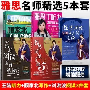 名师5册剑19王陆王听力真题语料库顾家北手把手教你雅思写作刘洪波三件套阅读真经5总纲538考点词汇单词IELTS学习资料剑雅剑桥口语