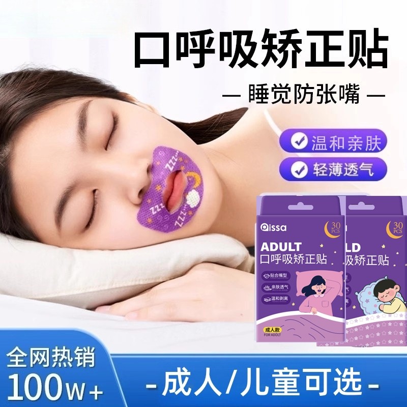 口呼吸闭嘴贴儿童矫嘴巴封口贴止睡觉防张嘴呼吸正凸鼾打噜睡眠,居家日用,防打鼾用品,淘宝优惠券,粉丝福利购,淘宝优惠卷