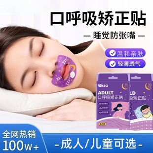 口呼吸闭嘴贴儿童矫嘴巴封口贴止睡觉防张嘴呼吸正凸鼾打噜睡眠