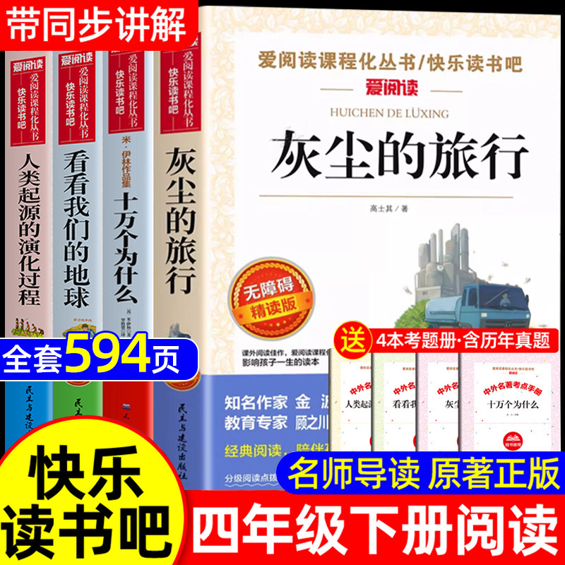 灰尘的旅行高士其四年级下册阅读课外书必读正版十万个为什么米伊林快乐读书吧四下书目看看我们的地球李四光人类起源演化的过程