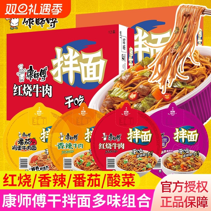 康师傅拌面酸菜香辣红烧牛肉干整箱方便面速食泡面牛肉面干拌夜宵