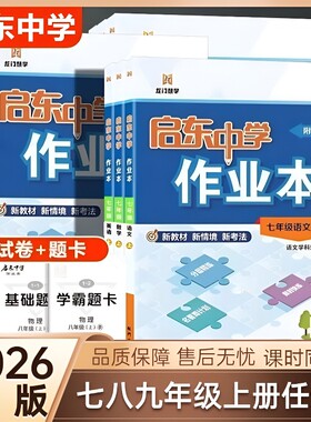 科目任选】启东作业本七八九年级
