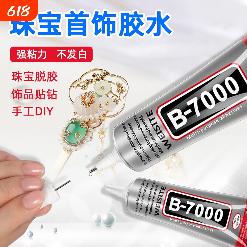 b7000粘珠宝胶镶嵌专用沾首饰品珍珠耳环耳钉琥珀蜜蜡翡翠宝石玉