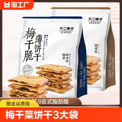 不二情书梅干菜饼干梅菜扣肉味薄脆脆饼网红零食下午茶点3大袋