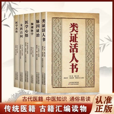 类证活人书千年医典活人济世传承中医精髓之光宋代伤寒学派的奠基著作强调脉证合参承古而不泥古系统整理仲景学术之旨后世各家之论