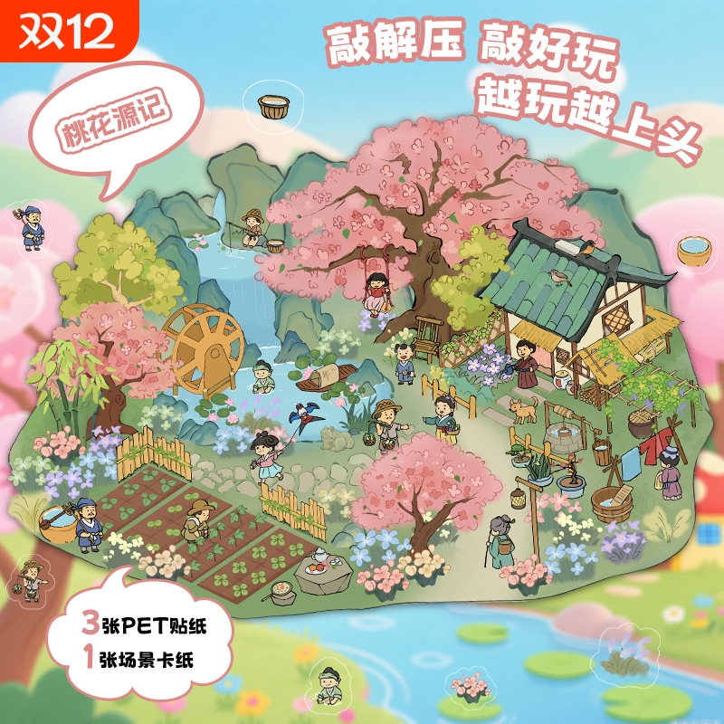 桃花源记3D立体造景贴纸创意场景免裁剪微缩世界diy手帐贴纸拼贴
