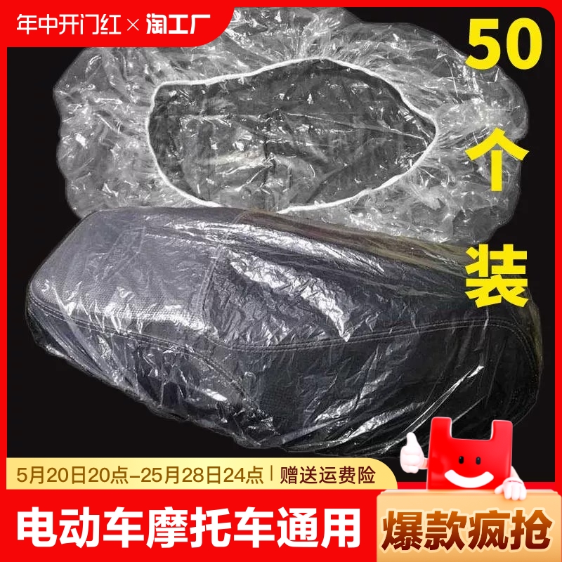 电动车防雨罩通用一次性座位坐垫罩透明塑料座套摩托车保护下雨雪