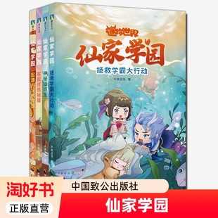 迷你世界的书 仙家学园系列4册任选爆笑古风校园小说1234共4册寒假修炼秘籍 东方奇幻校园故事假期读物小学生课外阅读书籍正版