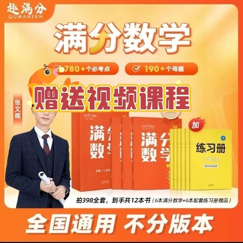 张文晖满分数学|超1000次加购