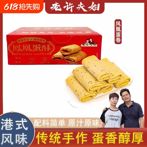 老许夫妇凤凰卷鸡蛋卷传统糕点