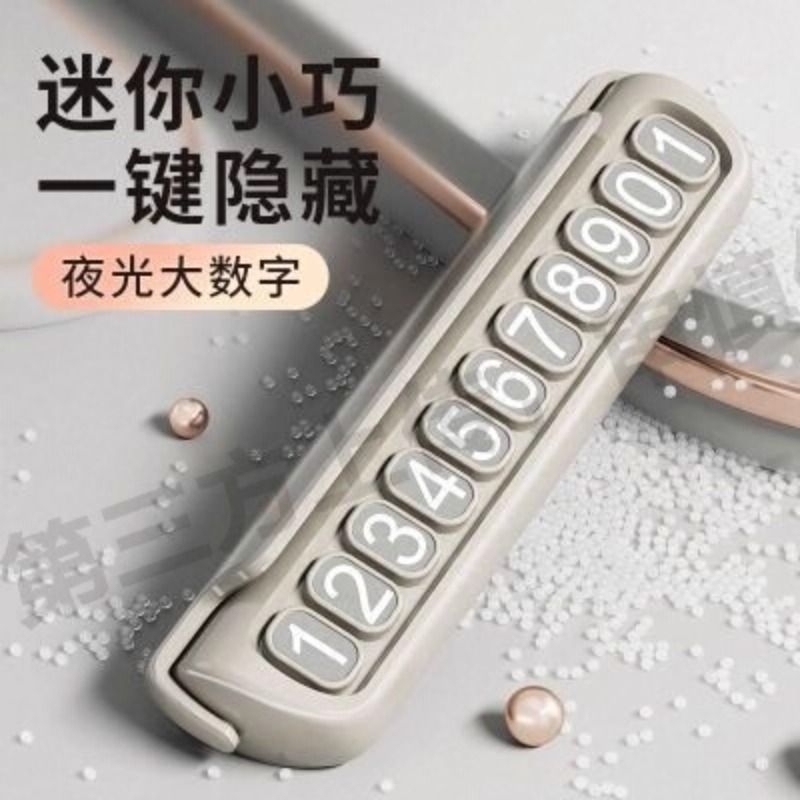 临时停车电话挪车号码牌摆件汽车电话牌车内留号破窗器锤