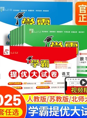 2025秋学霸提优大试卷一年级二年级三年级四五六上册下册语文数学英语人教版苏教版北师大译林版五星全套同步训练测试卷江苏‎专用