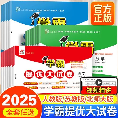 2025秋学霸提优大试卷一年级二年级三年级四五六上册下册语文数学英语人教版苏教版北师大译林版五星全套同步训练测试卷江苏‎专用