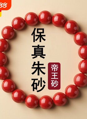 送证书保真官方旗舰店原矿真朱砂帝王砂手串男女士正品原石手链女